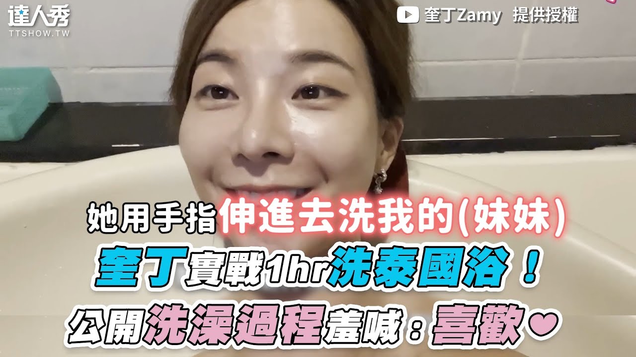 【奎丁實戰1hr洗泰國浴！公開洗澡過程羞喊：喜歡❤】｜ @zamy_ding
