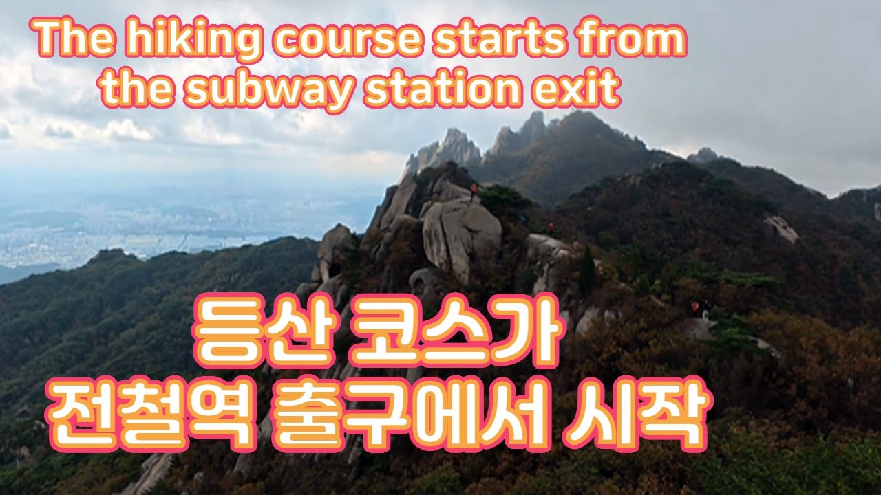 The most powerful subway connection course in the metropolitan area/수도권 최강 전철 연계 코스-도봉산 #k-mountain