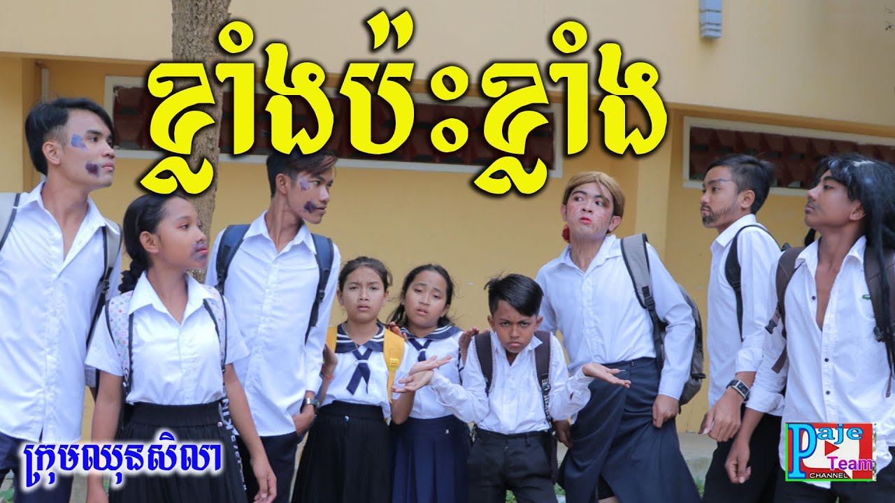 ខ្លាំងប៉ះខ្លាំងមានអីខ្លោច ពីនំដំឡូងស្រួយTiles ,New comedy clip 2020 from Paje team