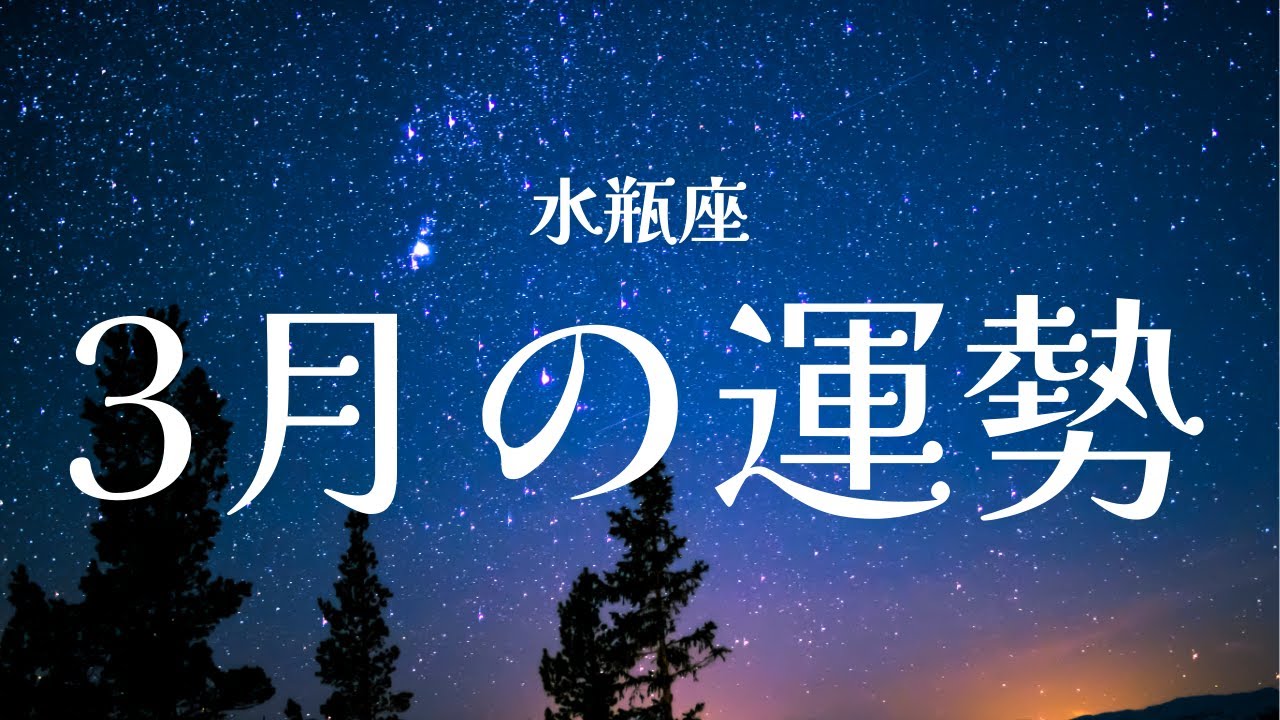 【3月の運勢】水瓶座｜全体運・恋愛・仕事｜星の声を聴く