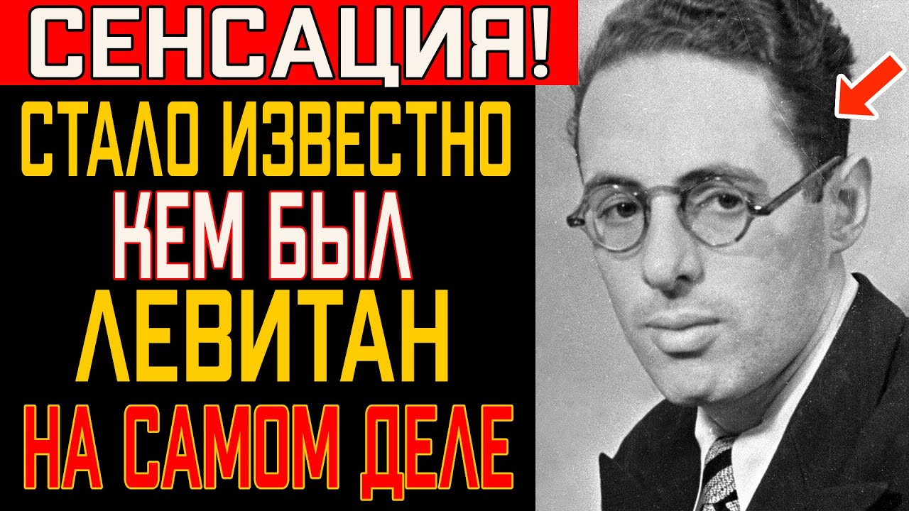 Что произнес Левитан перед смертью? Вы будете в шоке!