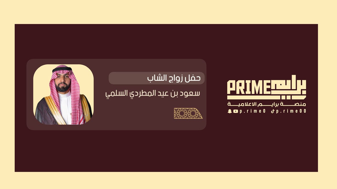 🔸- حفل زواج الشاب : سعود بن عيد المطردي السلمي .