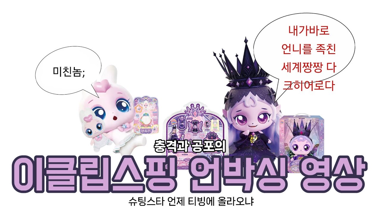 충격과 공포의 이클립스핑 언박싱 영상