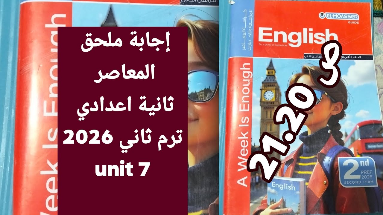 حل ملحق المعاصر ثانية اعدادي ترم ثاني 2026/ unit 7/ ص 20/21