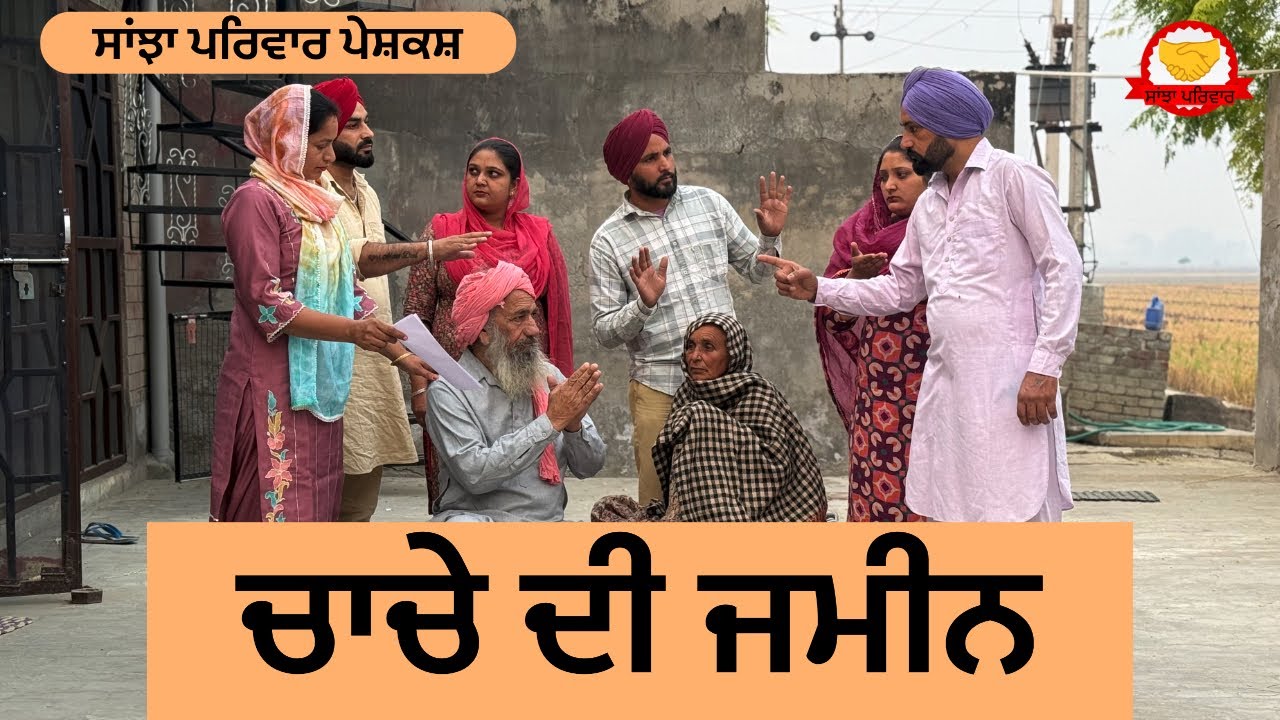 ਚਾਚੇ ਦੀ ਜਮੀਨ | chache di jameen | new punjabi short movie | new punjabi natak 2025@sanjhapariwar