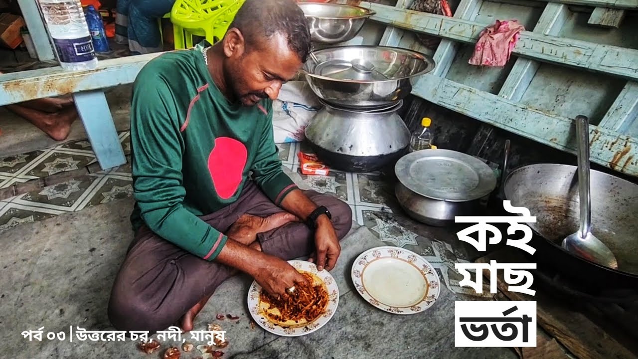 সরদারের হাতের কই মাছ ভর্তা | উত্তরের চর, নদী, মানুষ | পর্ব ০৩ | Belayet Sarder | Mohsin ul Hakim