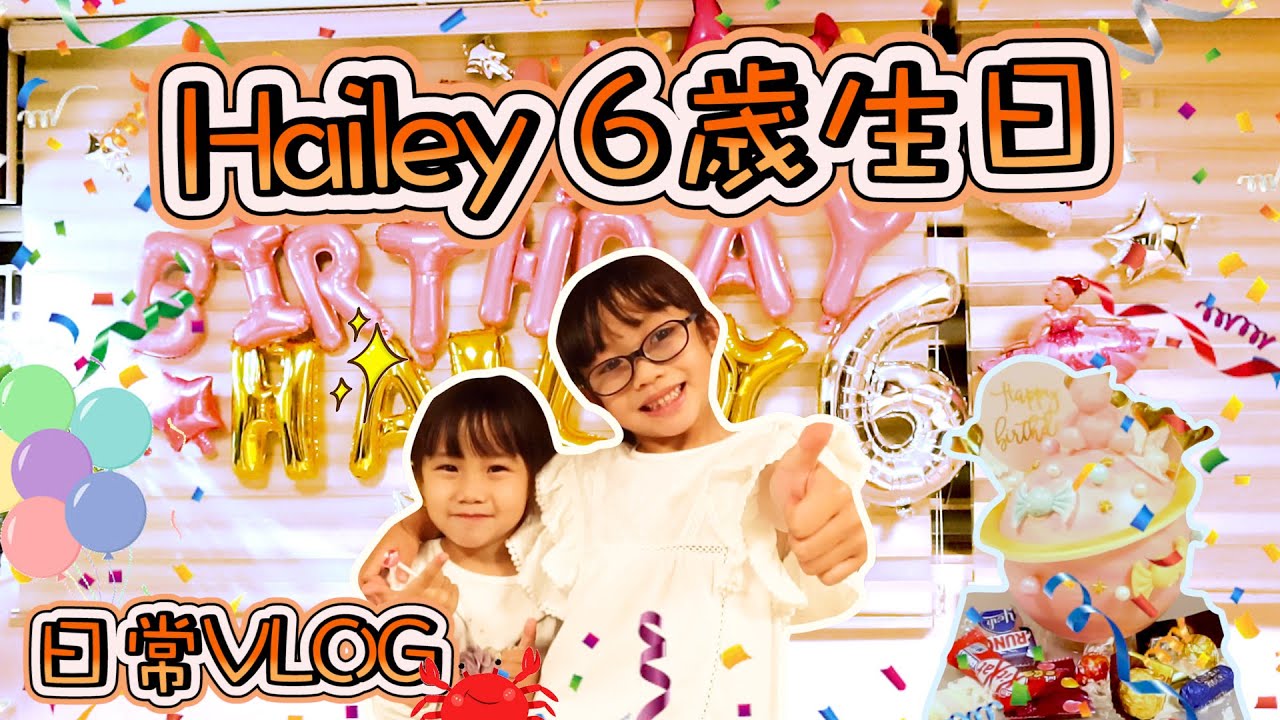 [琳琳6歲生日]盈盈拿蛋糕小任務~Hailey's Birthday~日常VLOG~Hailey Family