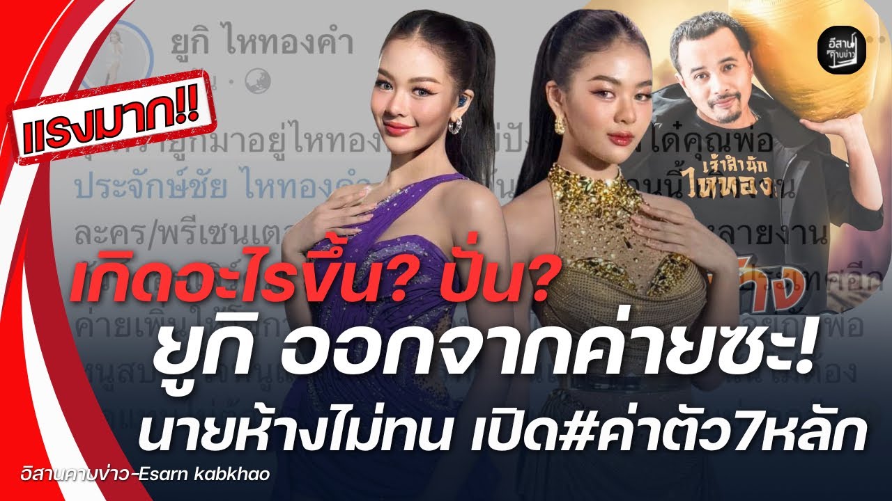 เกิดอะไรขึ้น? สุดทน“ยูกิ ไหทองคำ”โดนปั่นให้ออกจากค่ายซะ!นายห้างโผล่คอมเม้นเปิด#ค่าตัว7หลัก! อึ้ง