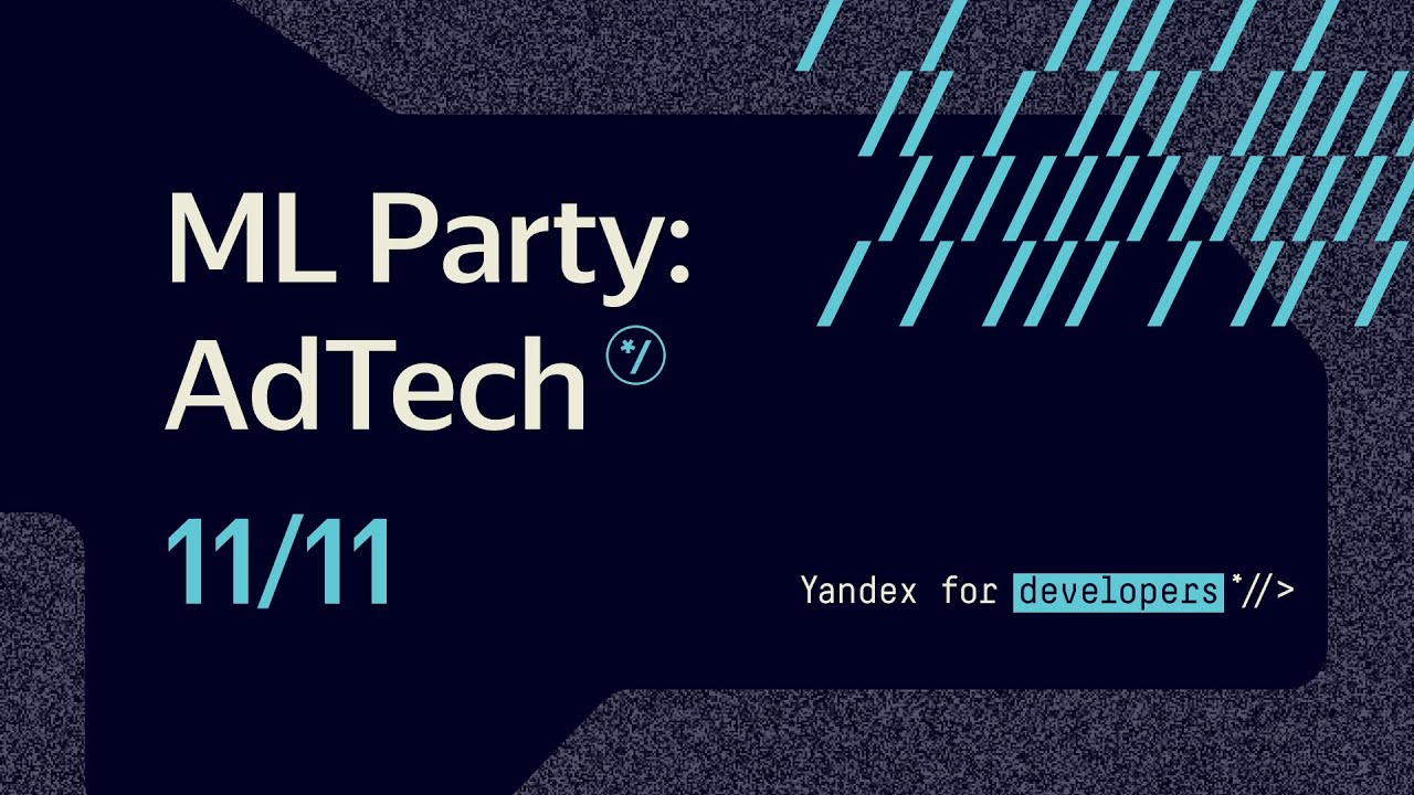 ML Party: AdTech &mdash; 11 ноября 2021