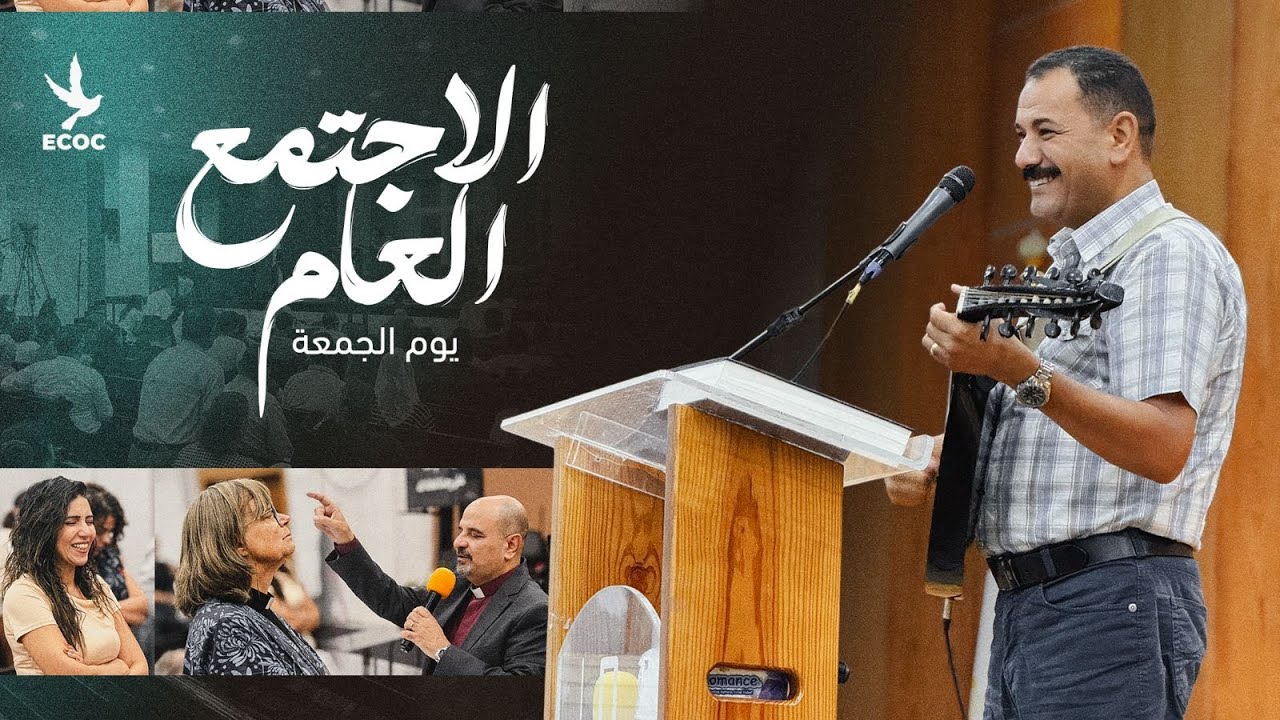 الاجتماع العام - يوم الجمعة 31/10/2025 الكنيسة الانجيلية بالعبور