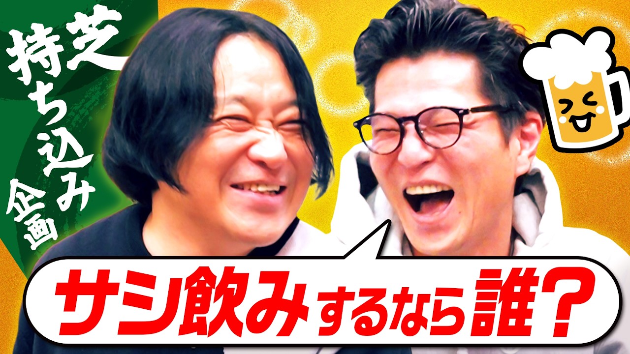 【憧れベスト３】サシ飲みしたい人は？／スラムダンクのゴリと飲みたい理由／人間力を見たいんだろうな｜永野×モグライダー芝 #19