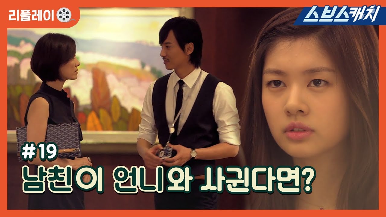 남친이 언니와 사귄다면?《나쁜남자 #19 / 김남길, 한가인, 김재욱, 오연수 / 리플레이/ 스브스캐치》