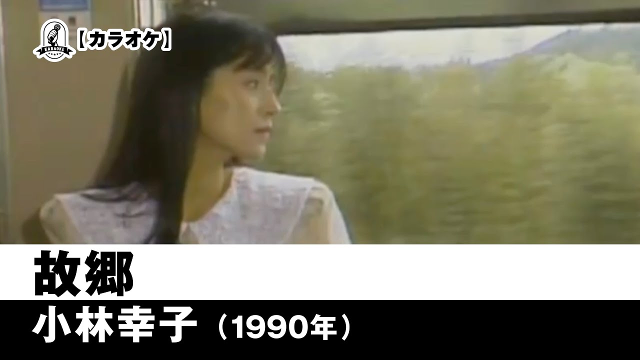 【カラオケ】故郷 - 小林幸子【1990年】