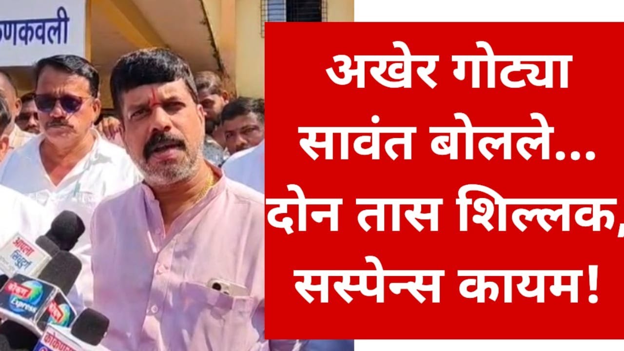 अखेर गोट्या सावंत बोलले... दोन तास शिल्लक, सस्पेन्स कायम!