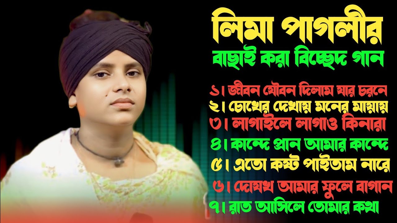 Best of Lima Pagli লিমা পাগলীর সেরা কিছু বিচ্ছেদ গান I  Lima Pagli Bicched Gaan 