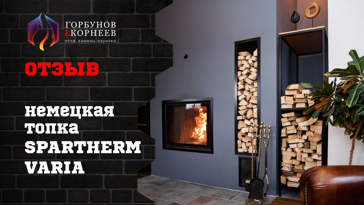 Немецкая Топка Spartherm Varia 1V 4S. Отзыв. Плюсы и минусы жизни за городом. Горбунов и Корнеев.