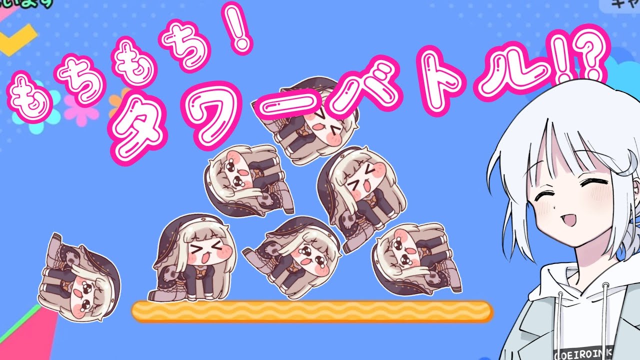 【トリッカル】もちもちタワーバトル！？【もちもちほっぺ大作戦】