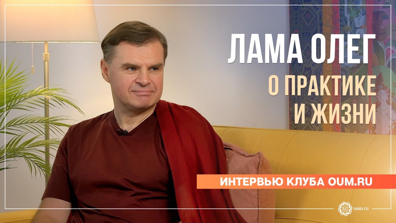Ретрит. Глубокие наставления о практике и жизни. Интервью с ламой Олегом