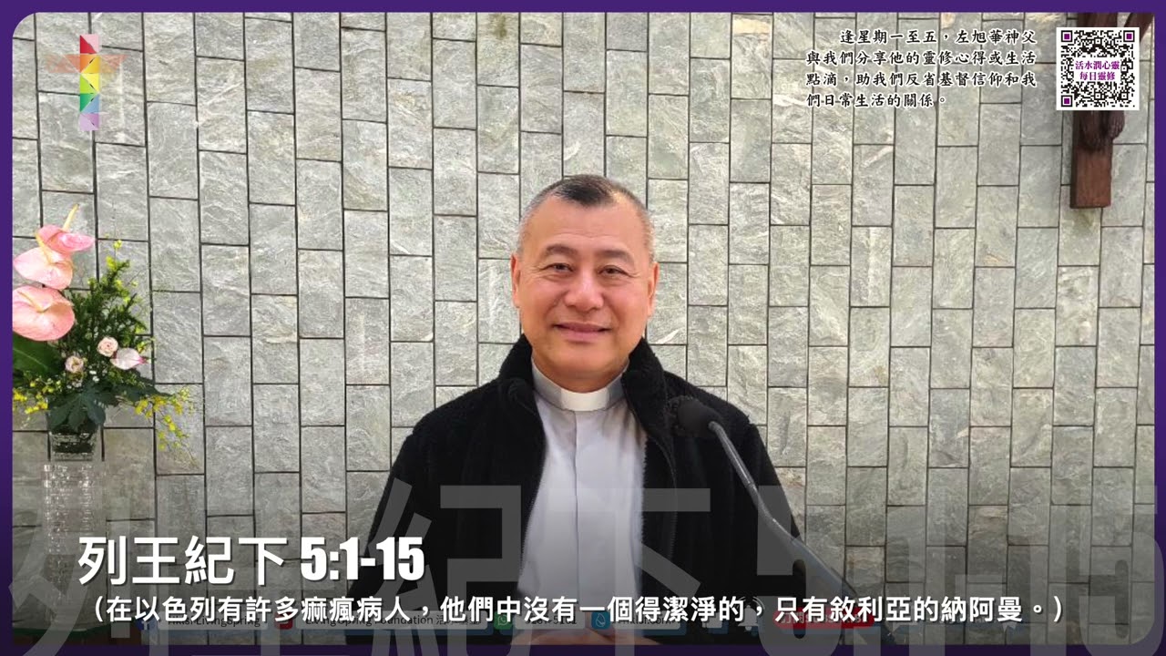活水潤心靈每日靈修｜2026年3月9日 四旬期第三周 星期一｜由左旭華神父分享