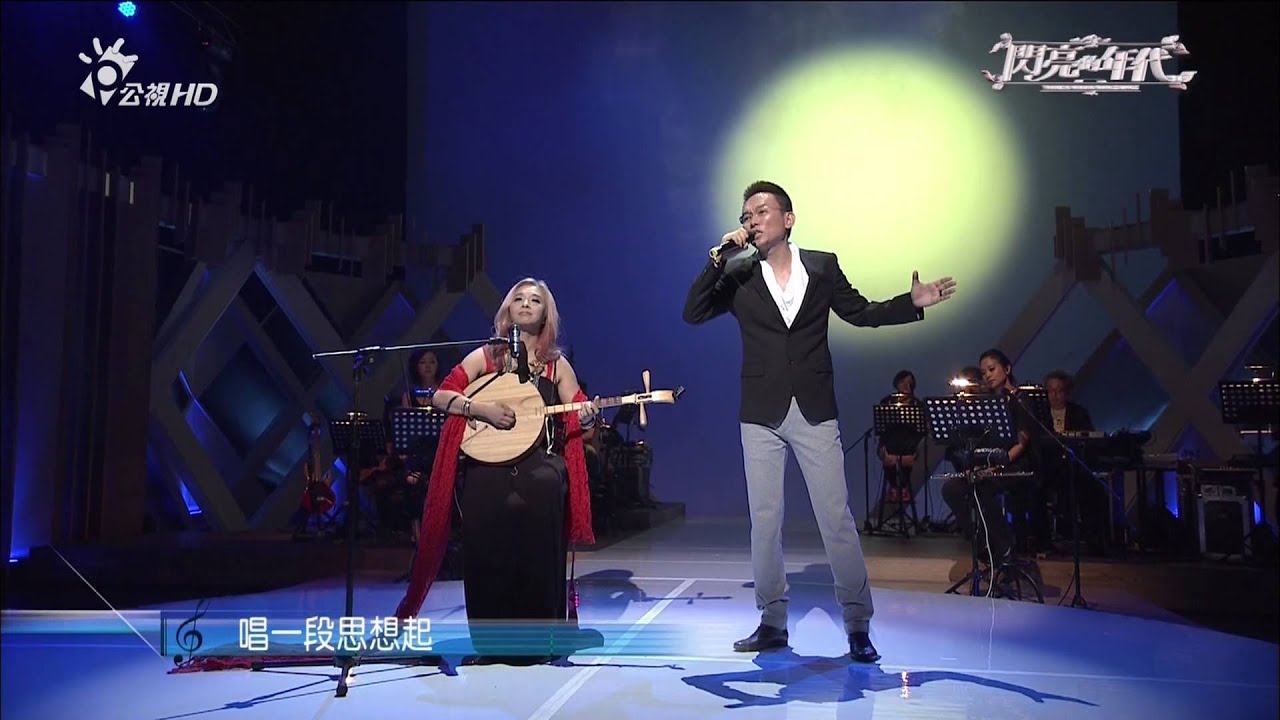 月琴  蘇來 許景淳 新編男女對唱(公視HD 閃亮的年代)