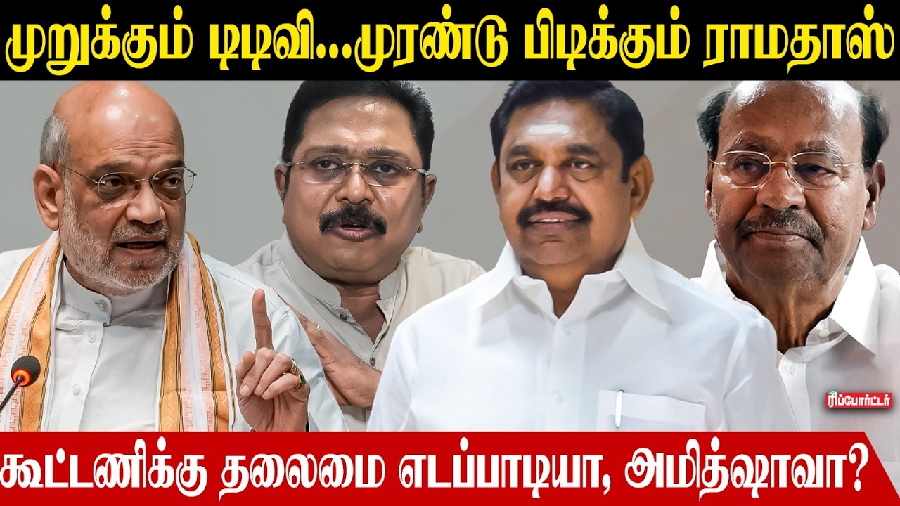 கூட்டணிக்கு தலைமை எடப்பாடியா.? அமித்ஷாவா.? | Amitsha | Eps | Cover Story