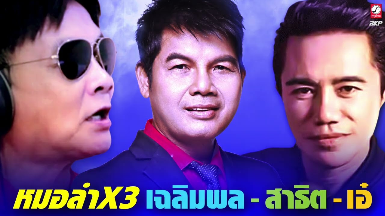 หมอลำX3 ม่วนๆ 🔘 เฉลิมพล มาลาคำ 🔘 สาธิต ทองจันทร์ 🔘 เอ๋ พจนา
