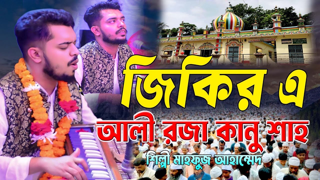 জিকির এ আলী রজা কানু শাহ ।। শিল্পী মাহফুজ আহাম্মেদ ।। ২০২৬ এর নতুন ছেমা মাহফিল ।। Mp vandari