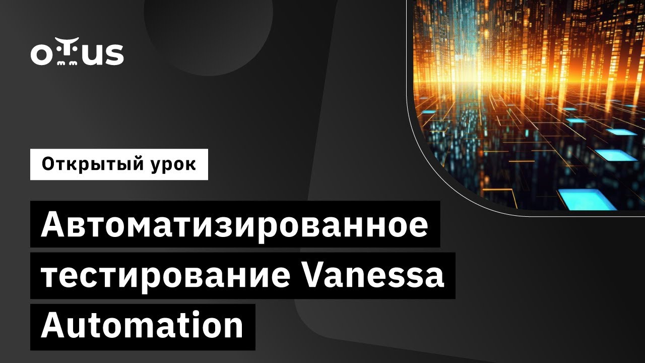 Автоматизированное тестирование Vanessa Automation // DevOps 1C
