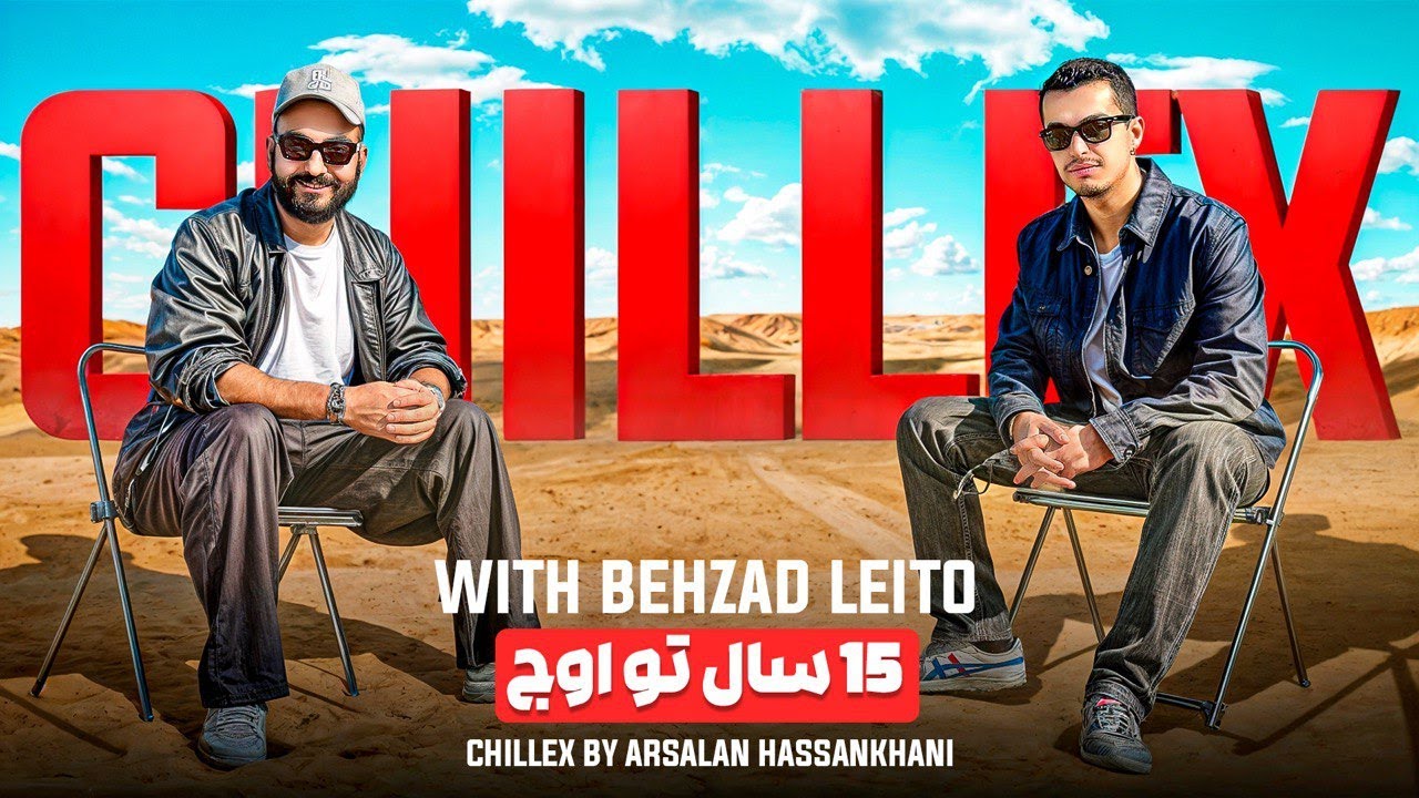 Chillex with Behzad Leito | چیلکس با بهزاد لیتو