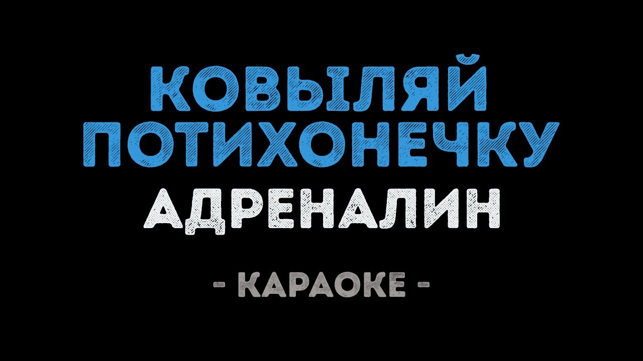 Адреналин - Ковыляй потихонечку (Караоке)
