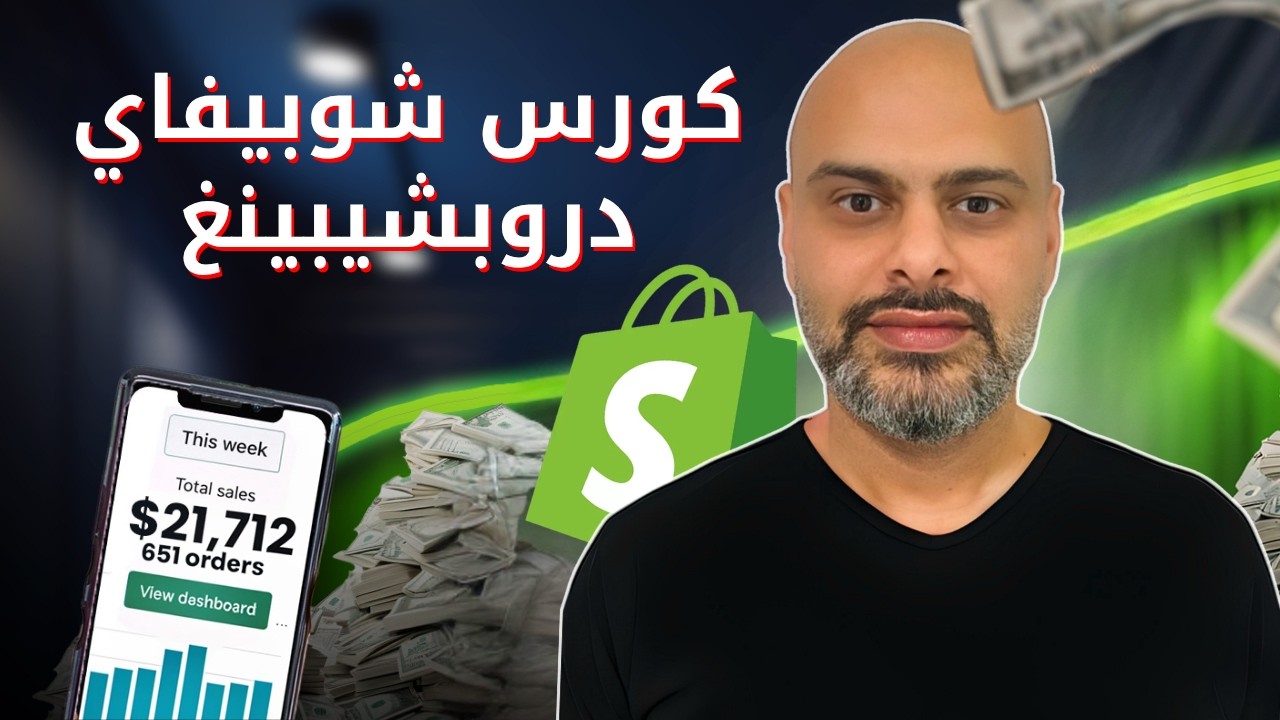 الكورس الكامل لانشاء متجر شوبيفاي دروبشيبينغ 2026 | Shopify Dropshipping