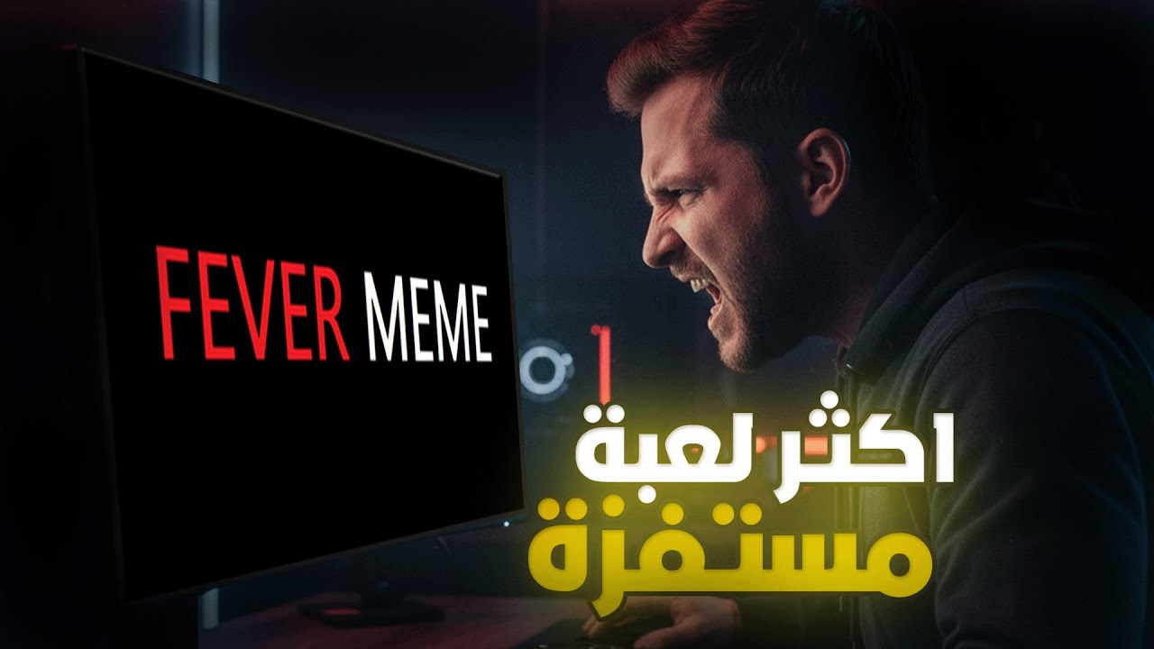 اكتر لعبة مستفزة في 2026 🤬🎮