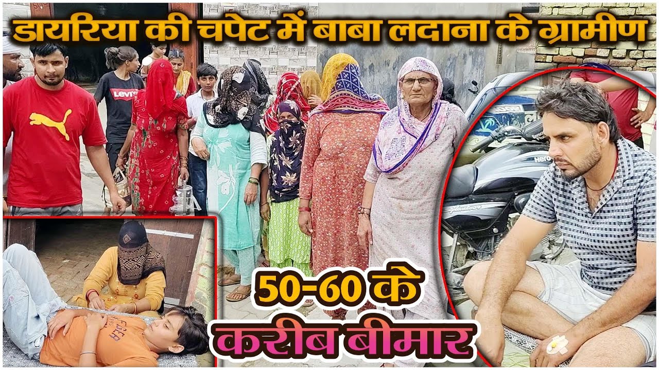 डायरिया की चपेट में बाबा लदाना के ग्रामीण, 50-60 के करीब बीमार