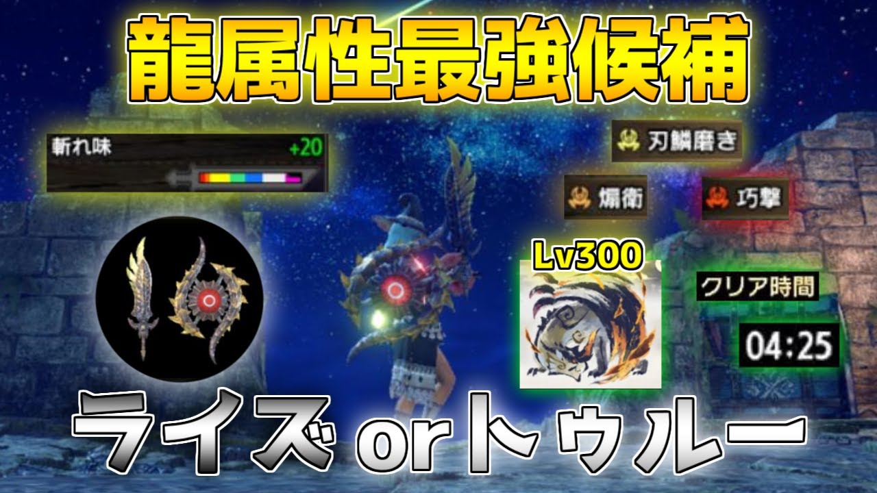 Ver15で龍属性最強候補となった片手剣「ライズorトゥルー」で克服シャガル4分台討伐！【モンハンサンブレイク/装備紹介】