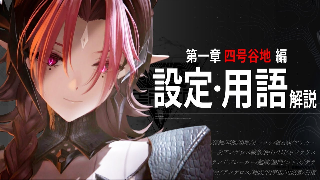 【エンドフィールド】前作未履修勢でもわかる。四号谷地編のストーリーに登場した設定/用語/世界観を徹底解説。【解説】