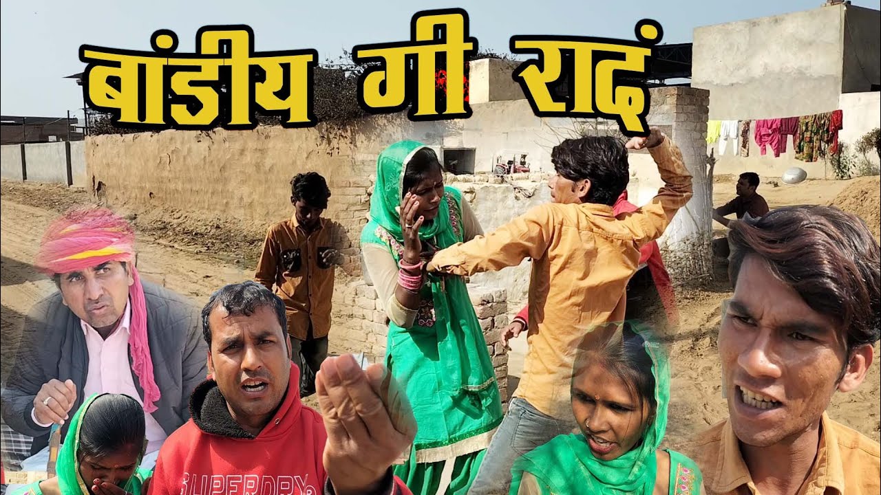 बाडिया की राद//Bandiya Ki Rand/न्यू राजस्थानी हरियाणवी कॉमेडी 2022
