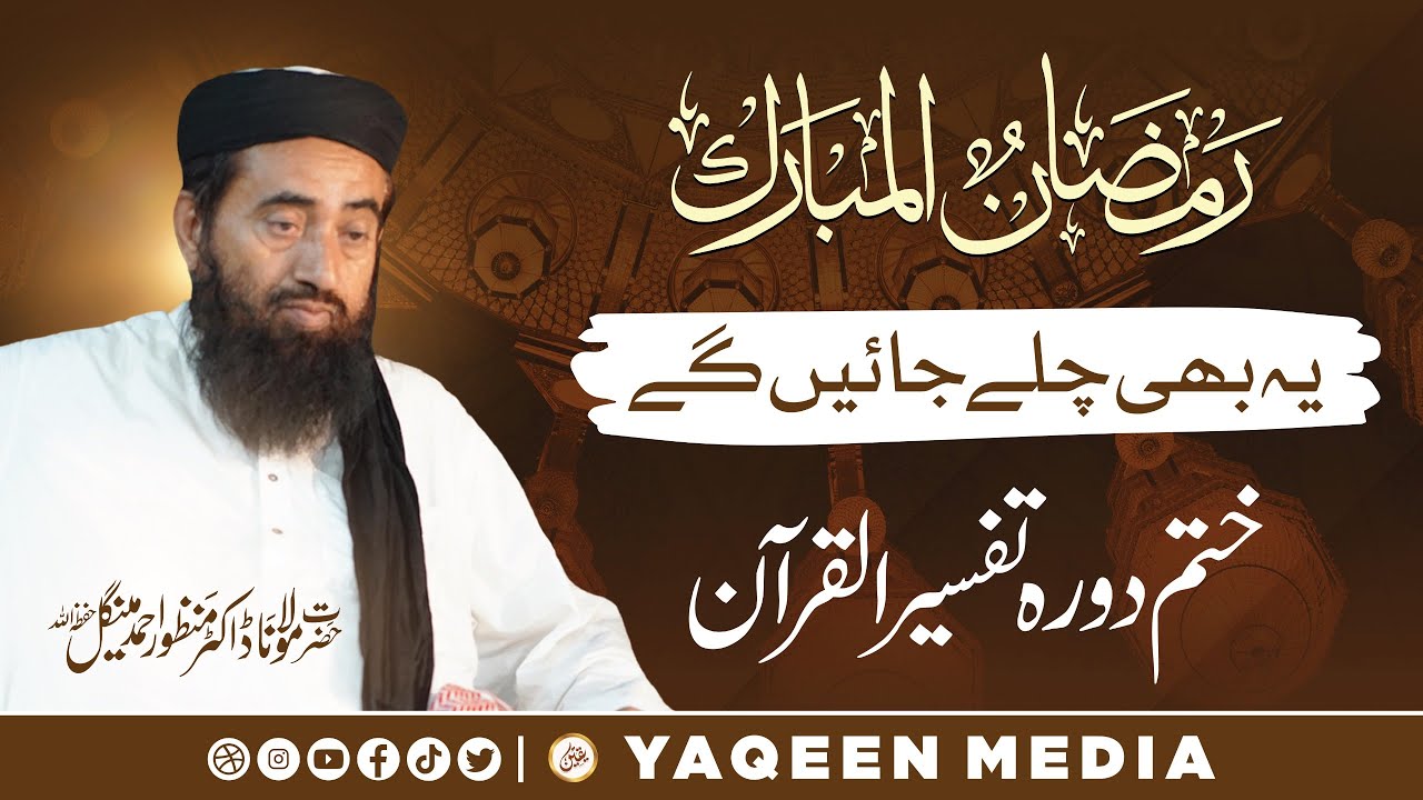 یہ بھی چلے جائیں گے | ختم دورہ تفسیر قرآن | مولانا منظور مینگل صاحب