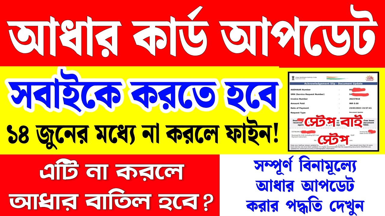 আধার কার্ড আপডেট সবাইকে করতে হবে, নাহলে কার্ড বাতিল হবে? aadhar card update online bengali
