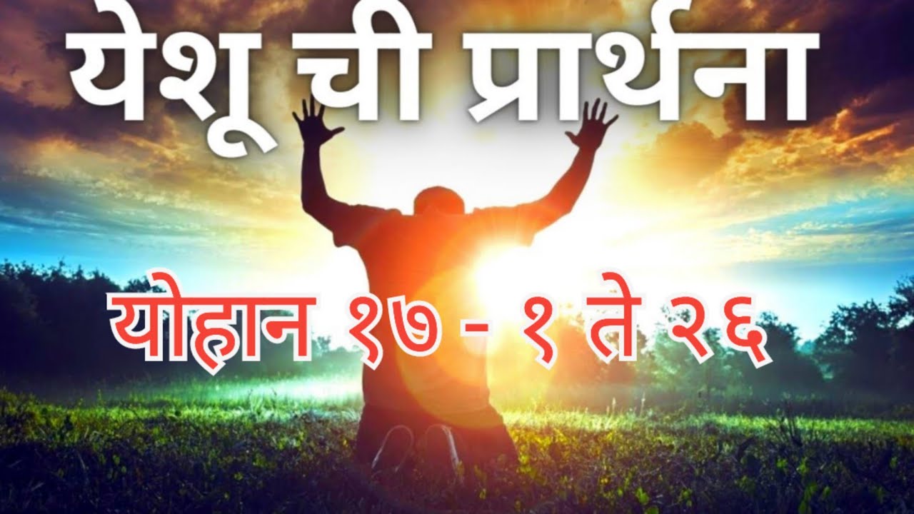 येशूची प्रार्थना | योहान १७ - १ ते २६ | APOSTLE ANIL PATIL 