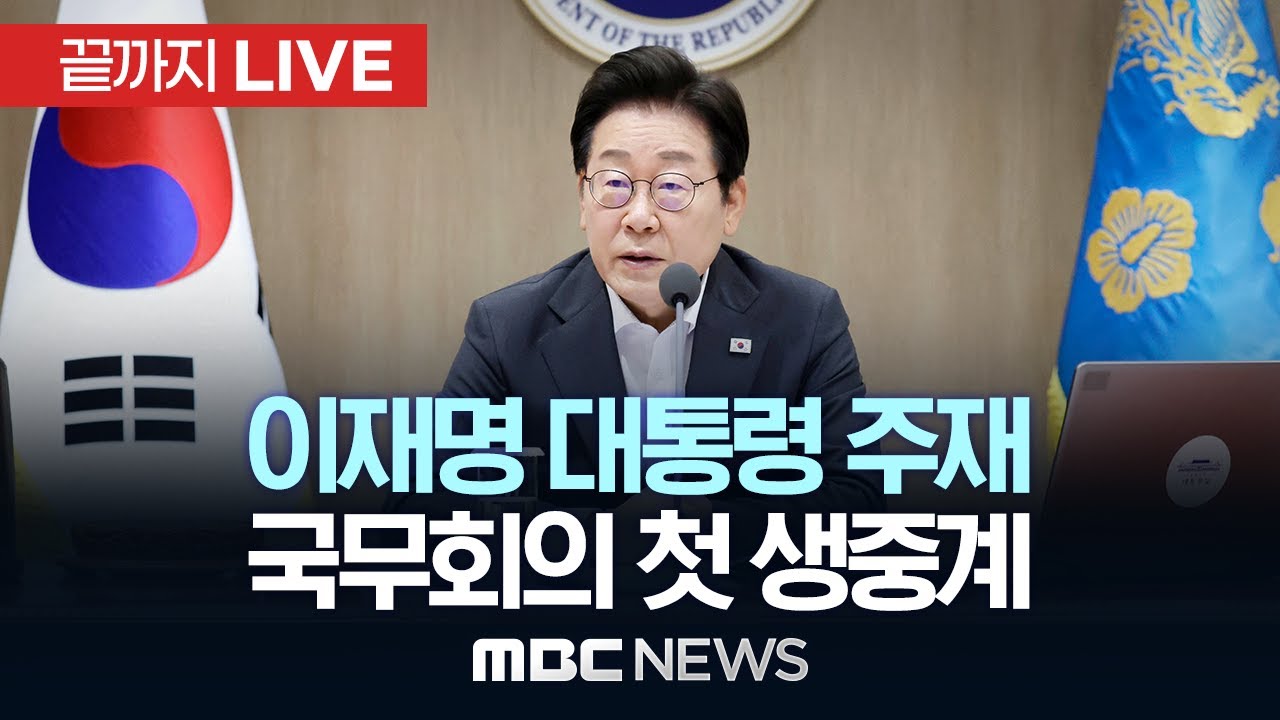 이재명 대통령 주재 제33회 국무회의..첫 생중계 - [끝까지LIVE] MBC 중계방송 2025년 07월 29일