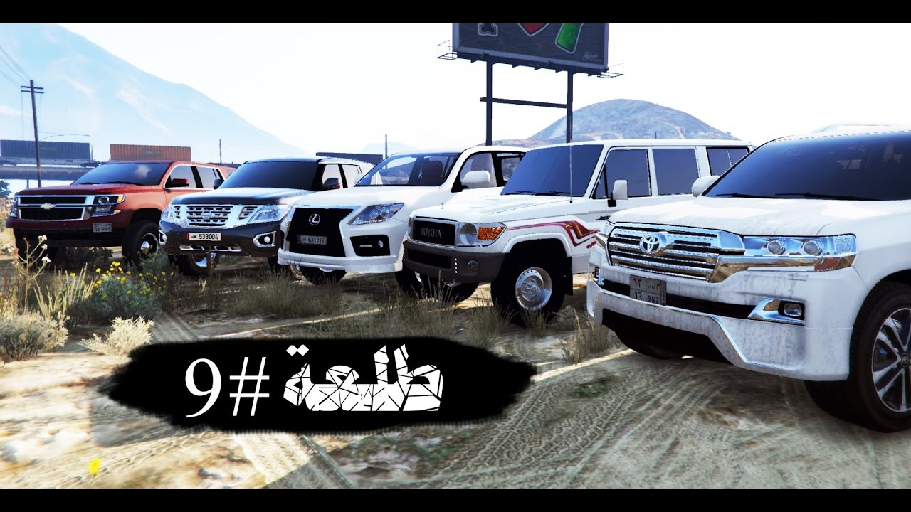 قراند 5 ~ طلعة#9 لكزس سوبر شارج وربع ونيسان باترول وتاهو شنابر ولاند كروزر فكسار 2016 | GTA V