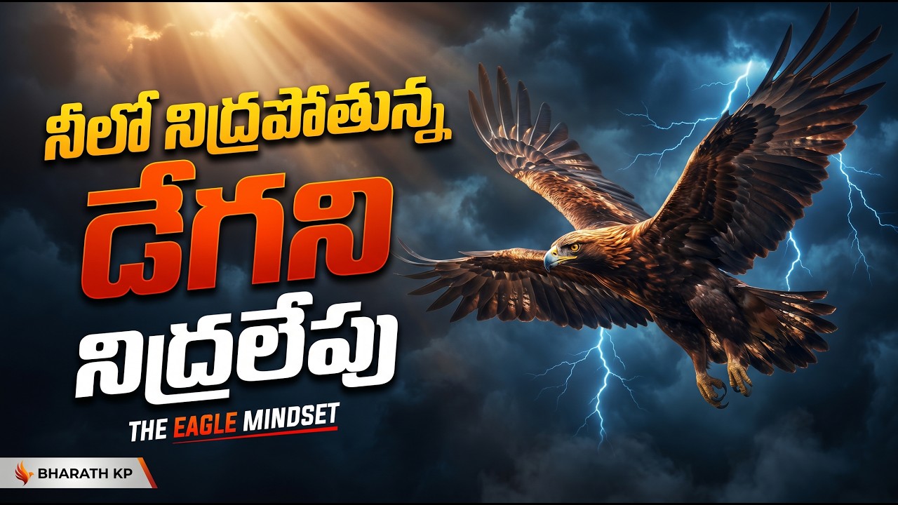 EAGLE - THE SILENT KILLER  | డేగలా వేటాడు... అర్జునుడిలా గెలువు! | Mental Gym