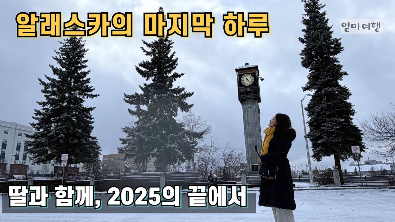 [알래스카 EP3] 알래스카에게 인사하다 | 페어뱅크스 마지막 이야기
