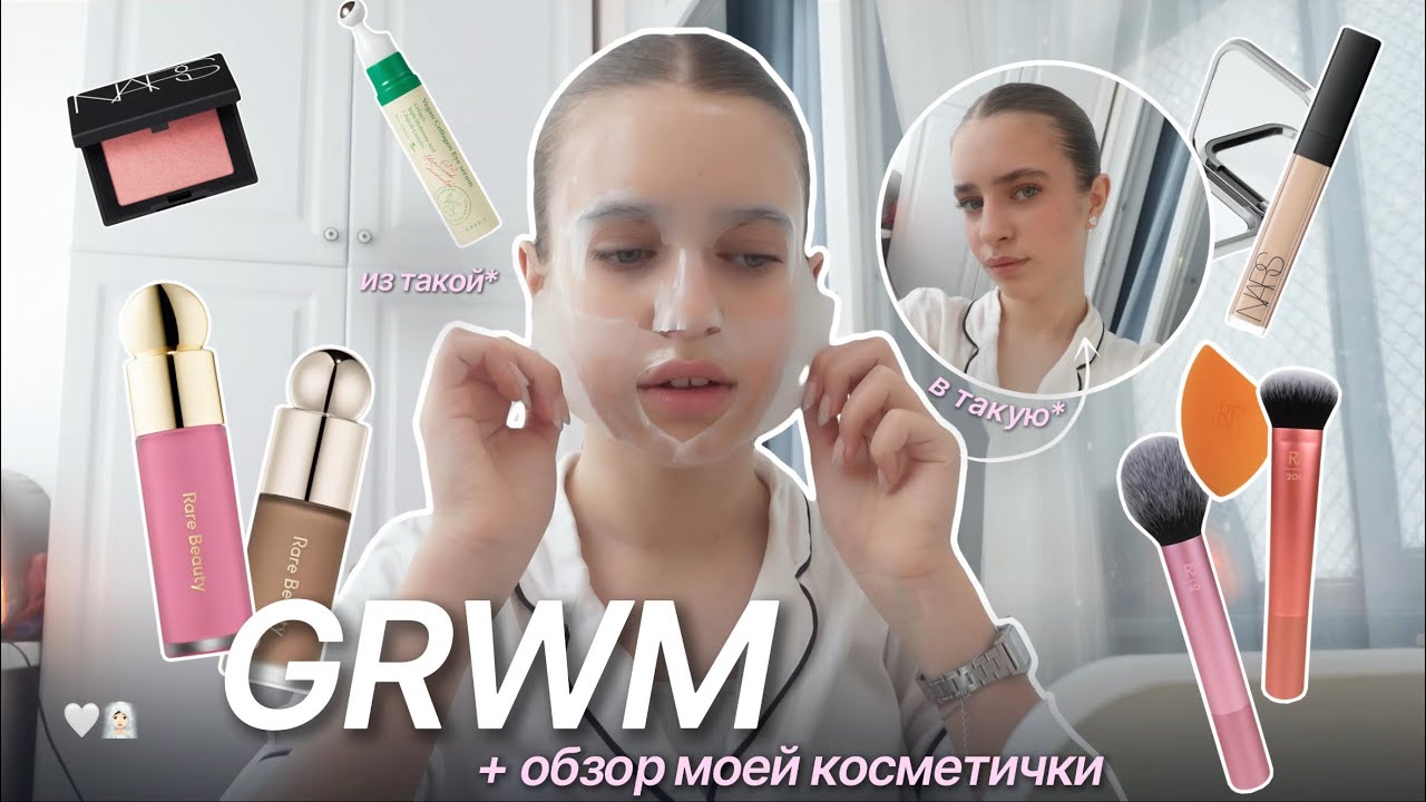 GRWM / мой макияж + *почти подробный обзор моей косметички🧖🏻‍♀️🤍