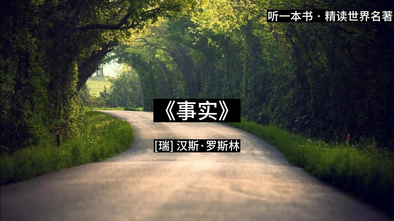听一本书｜《事实》比尔&middot;盖茨送给全美大学生的毕业礼物｜#听一本书 #事实 #读书 #有声书