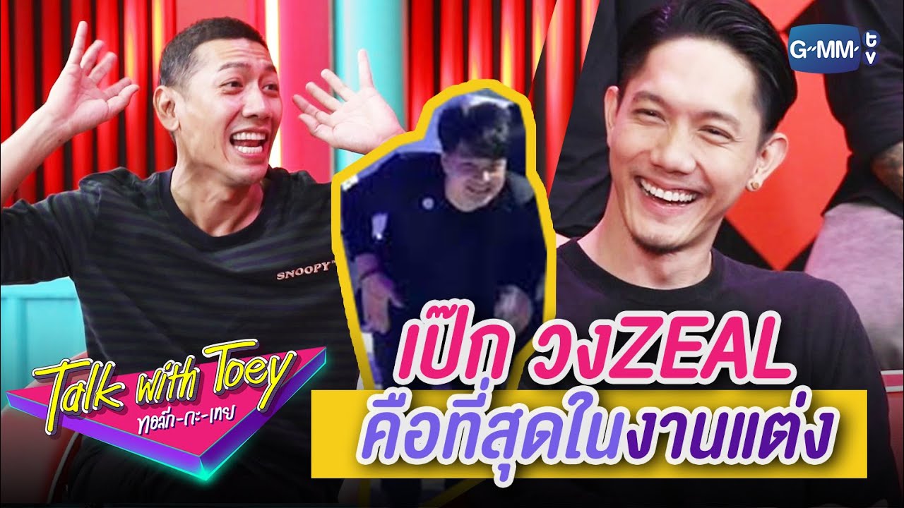เป๊ก Zeal ที่สุดในรุ่น | ทอล์ก-กะ-เทย