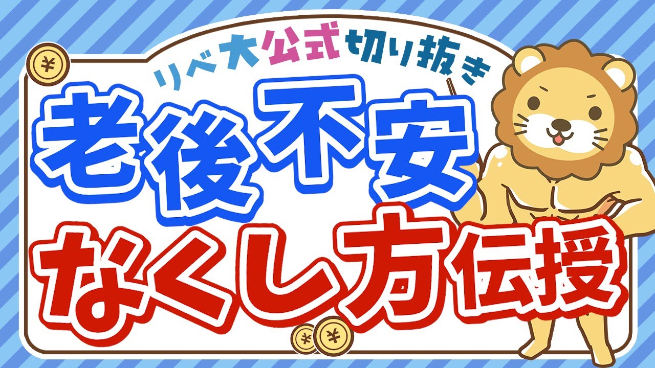 【お金の不安が消える】コレが基本！老後資金の作り方【リベ大公式切り抜き】
