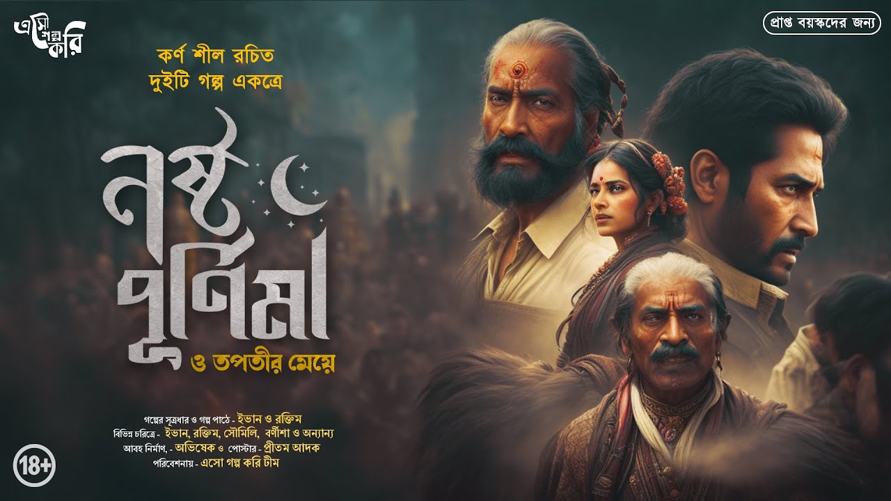 নষ্ট পূর্ণিমা (Nosto Purnima) | Eso Golpo Kori | Karna Sil | Bengali Thriller Story | Suspense Golpo