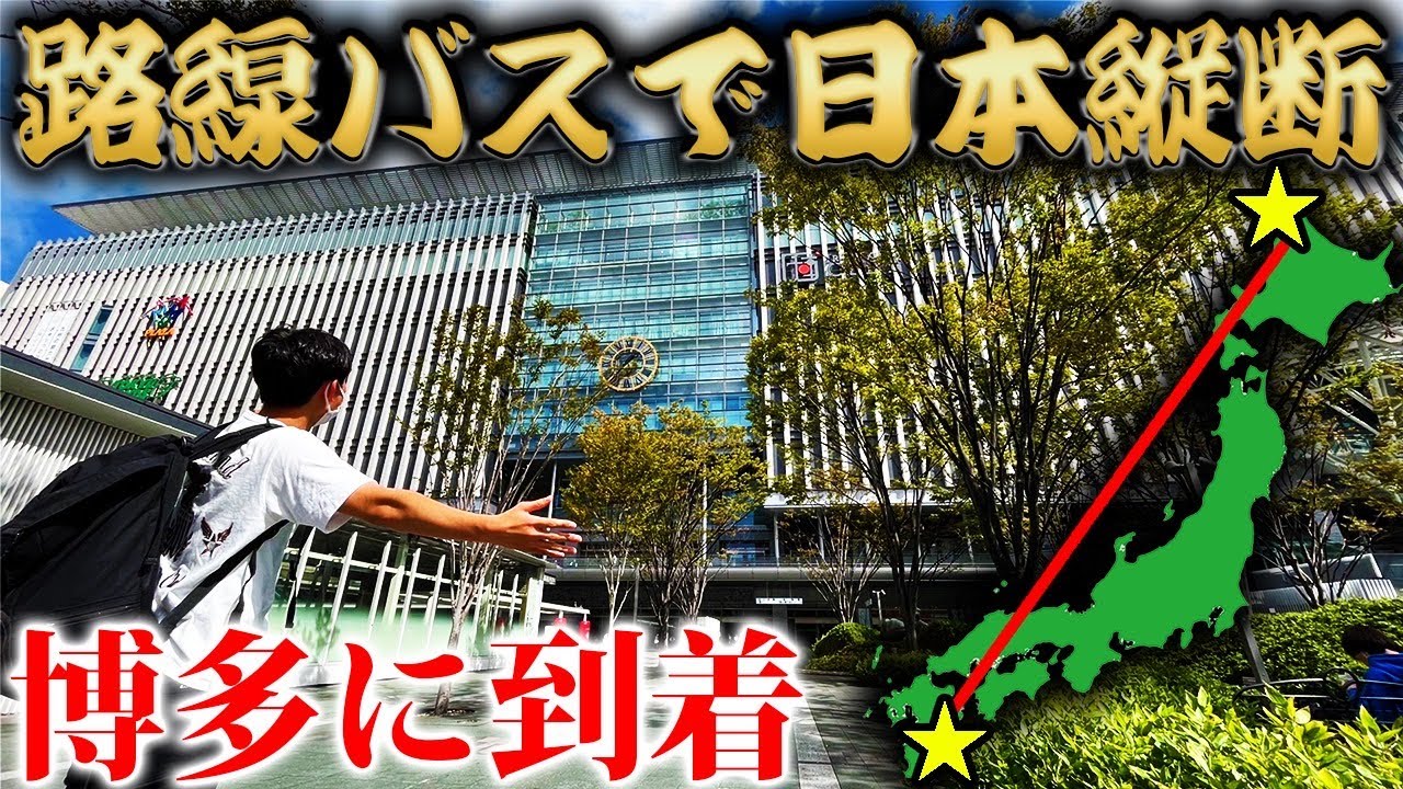 【25日目】路線バスだけで日本縦断の旅！〜バス天国・福岡を縦断！意外と進めない〜