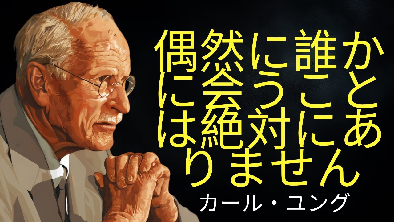 共鳴の法則：偶然に誰かに出会うことは決してない |カール・ユング